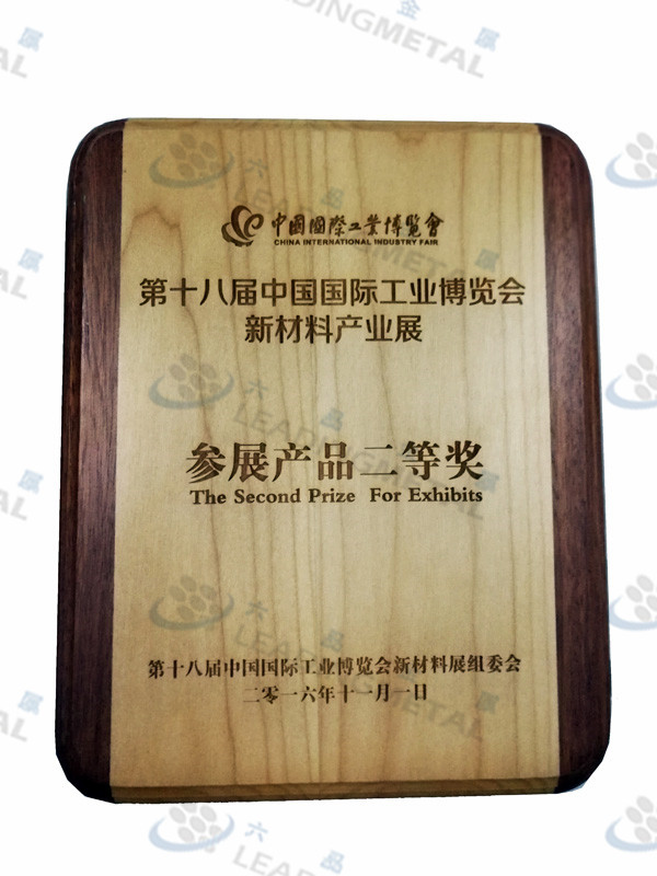 第十八届中国国际工业博览会新材料产品展--参展展品二等奖