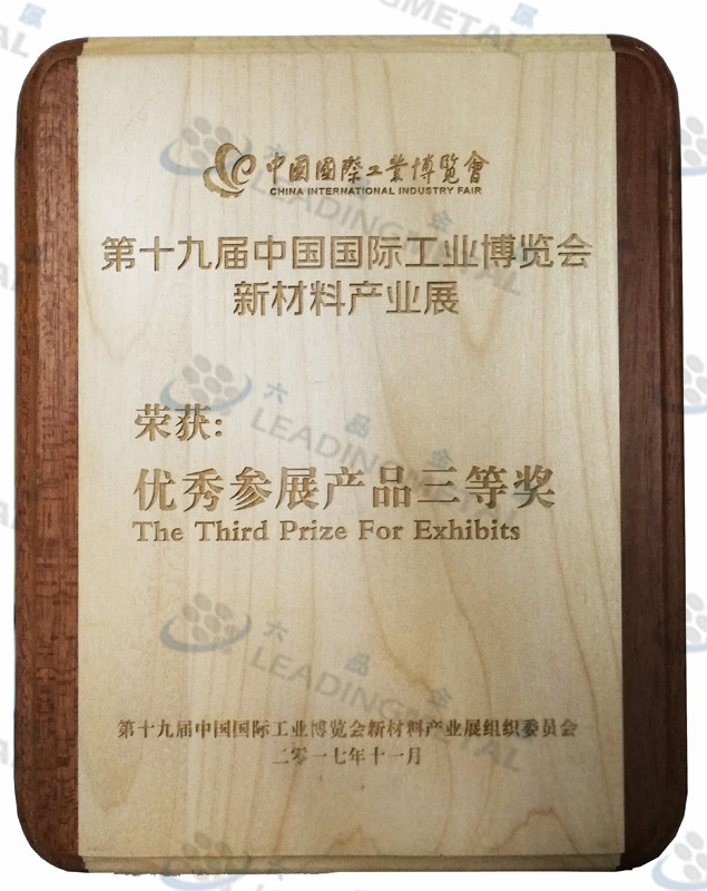 第十九届中国国际工业博览会新材料产品展--参展展品三等奖